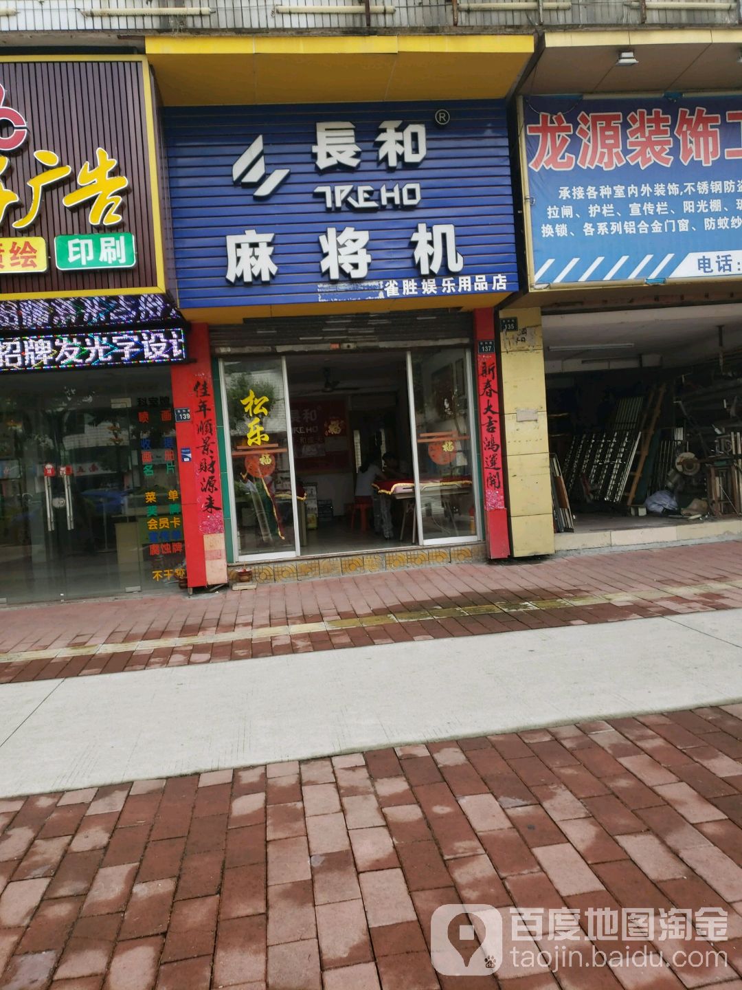 长和麻将机(泰和路店)