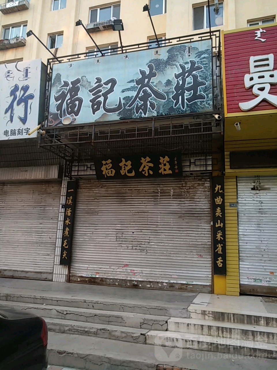 福记茶庄(兴隆小区店)