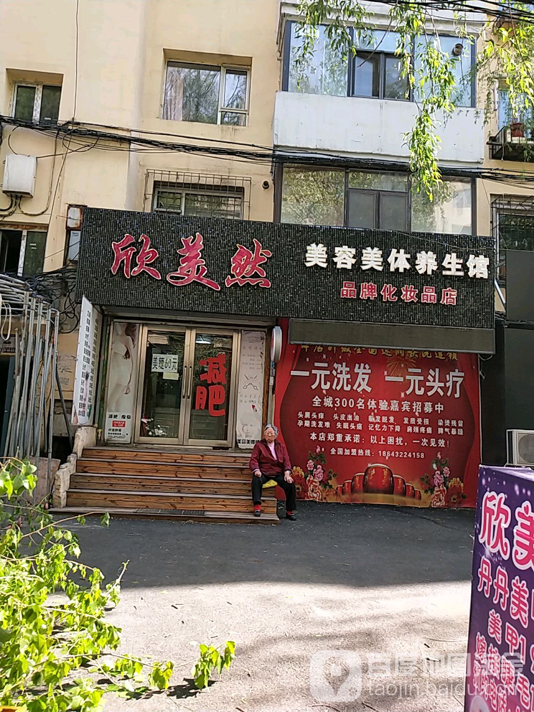 欣美然美容美体养生馆(吉林财富购物广场店)