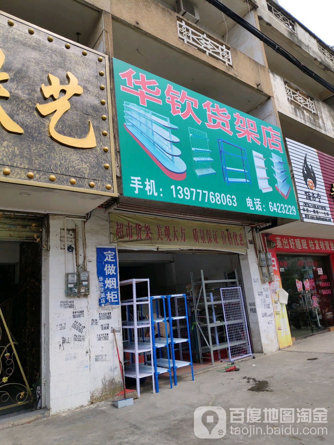华钦货架店