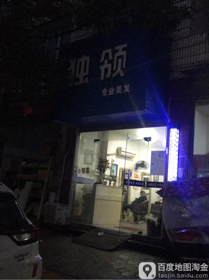 独领专业理发