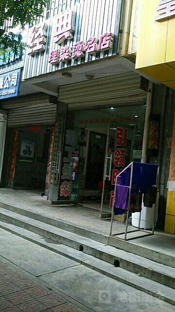 字典理染烫名店