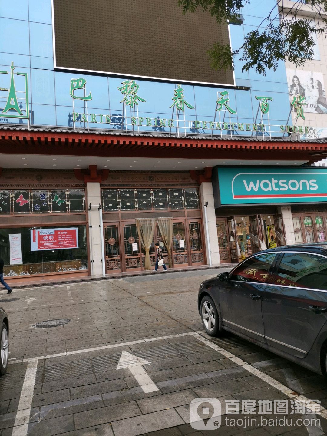 春天百货(二街店)