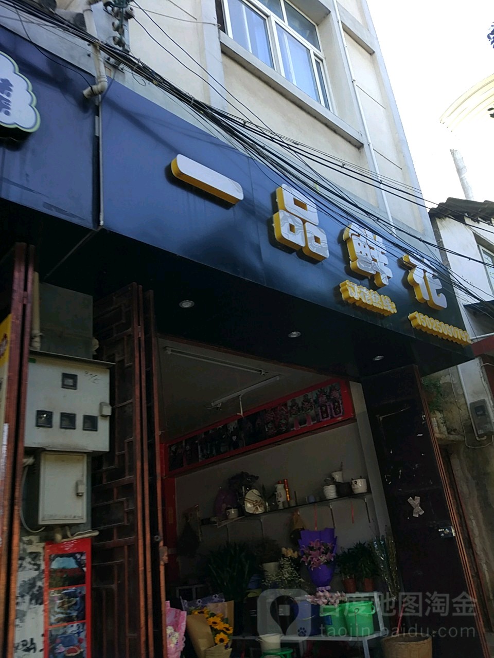 一品鲜花(龙泉路店)