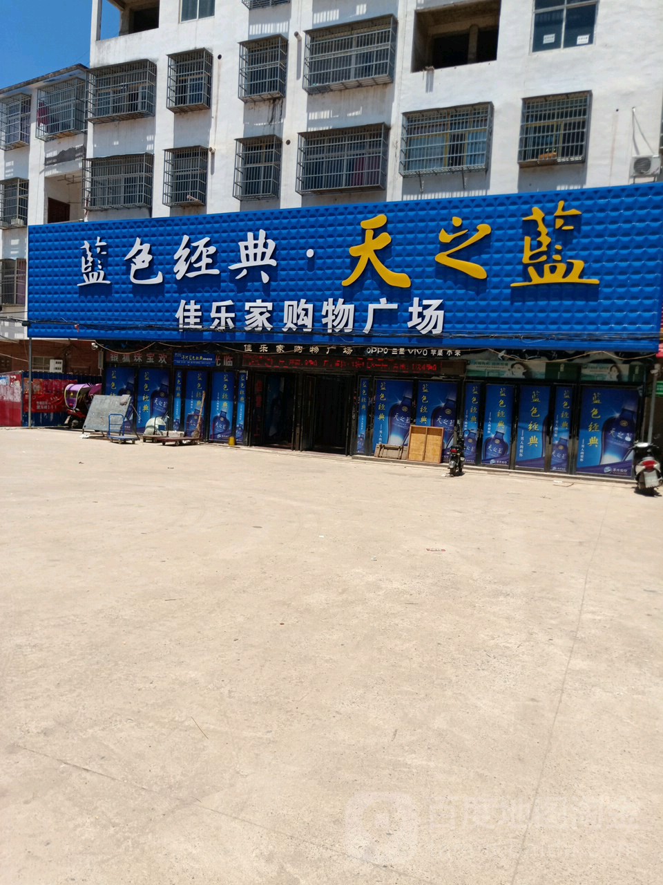 固始县草庙集乡佳乐家购物广场(朝前路店)