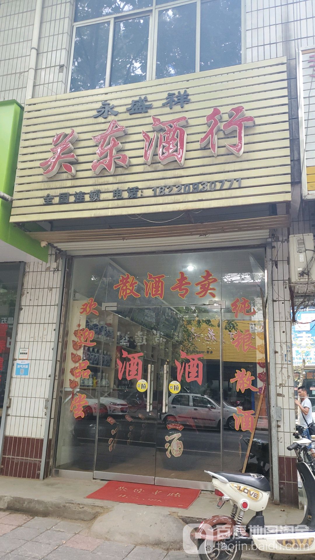 永盛祥关东酒行(古郑路店)