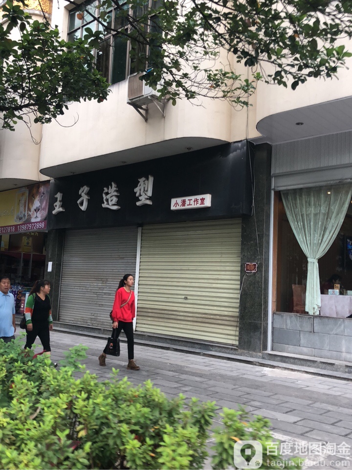 王子造型(人民中路店)