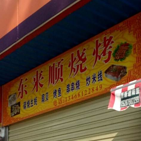 东来顺上烤