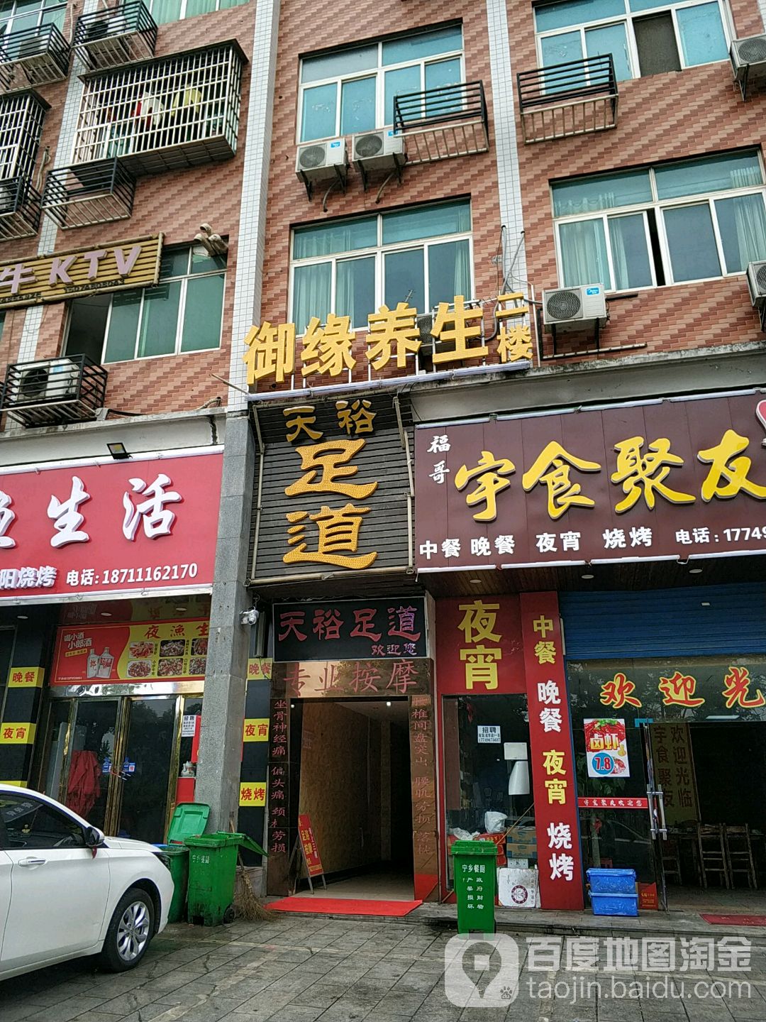 天裕足道