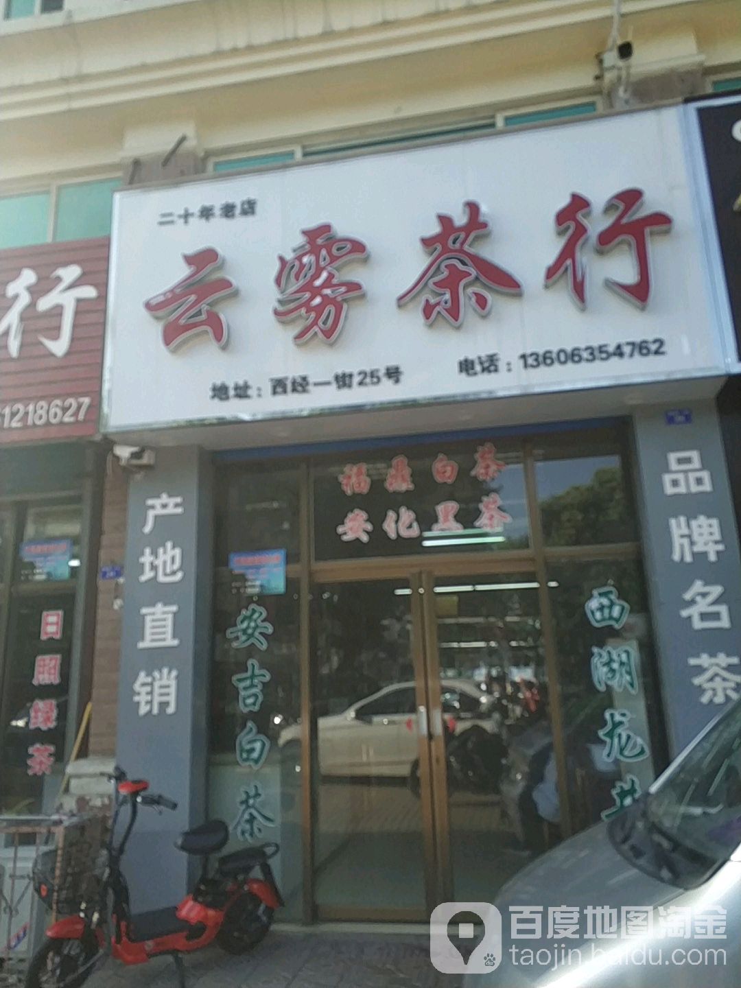 云雾茶行(建设路店)