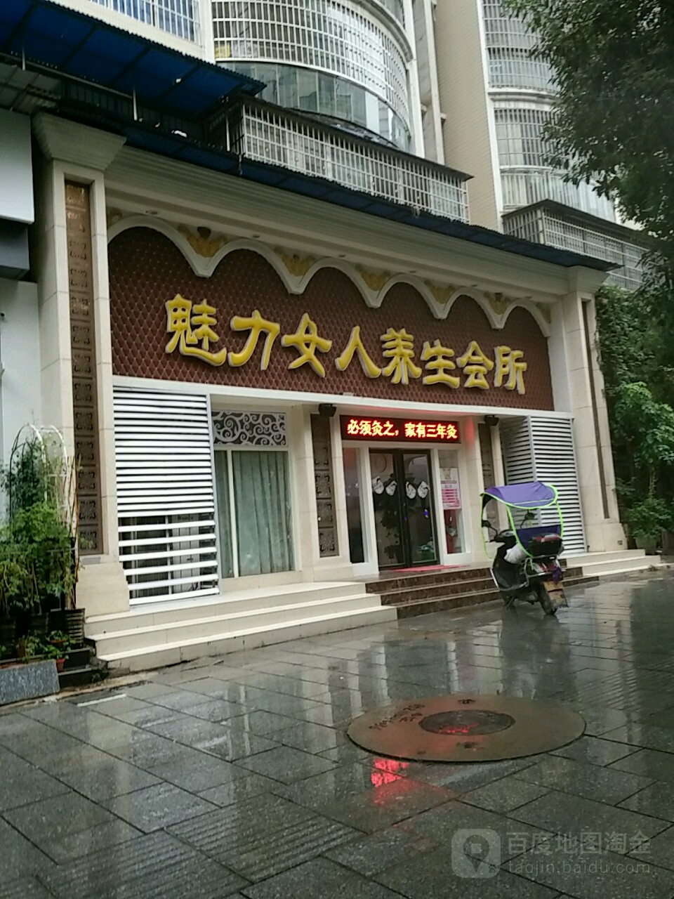 魅力女人养生堂会所(白云路店)