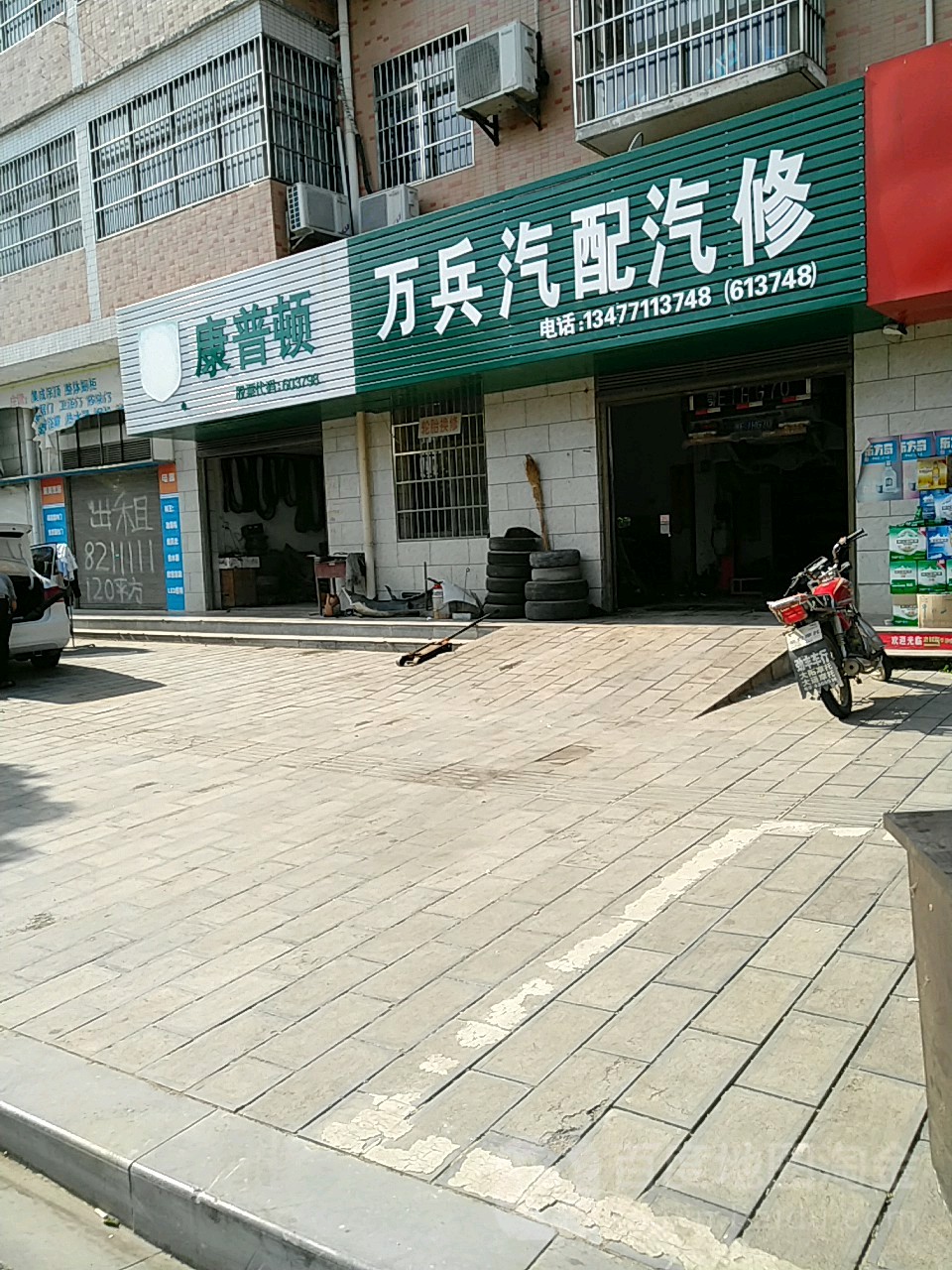 万兵汽配汽修