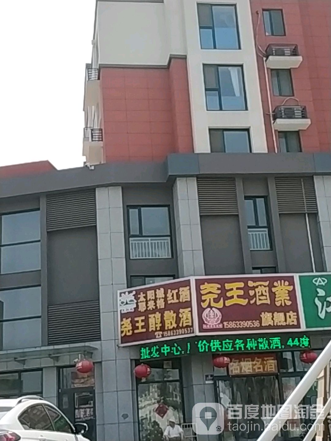 尧王酒业旗舰店(日照路店)