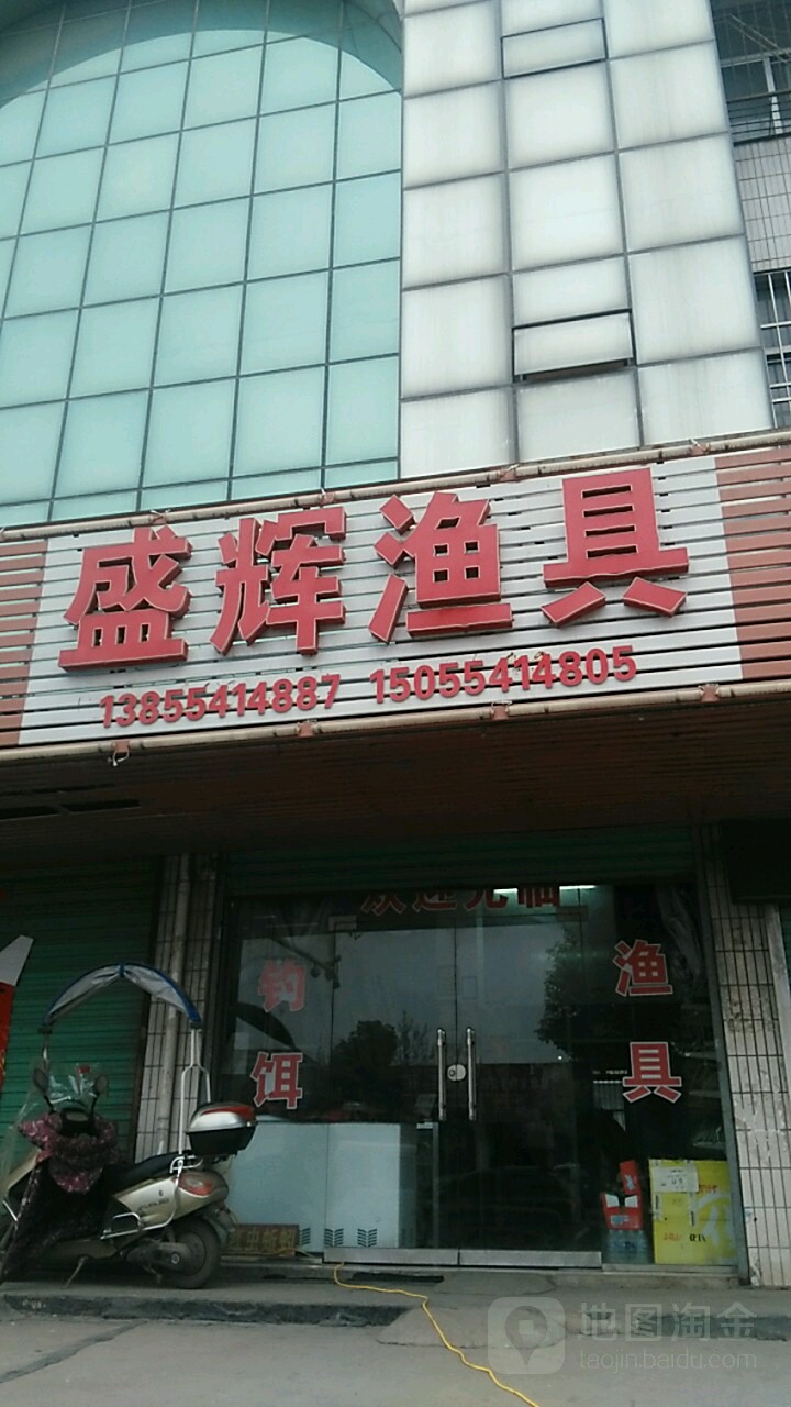 盛辉渔具