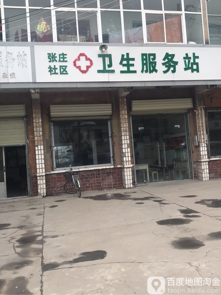 张庄社区卫生服务站(矿山路)