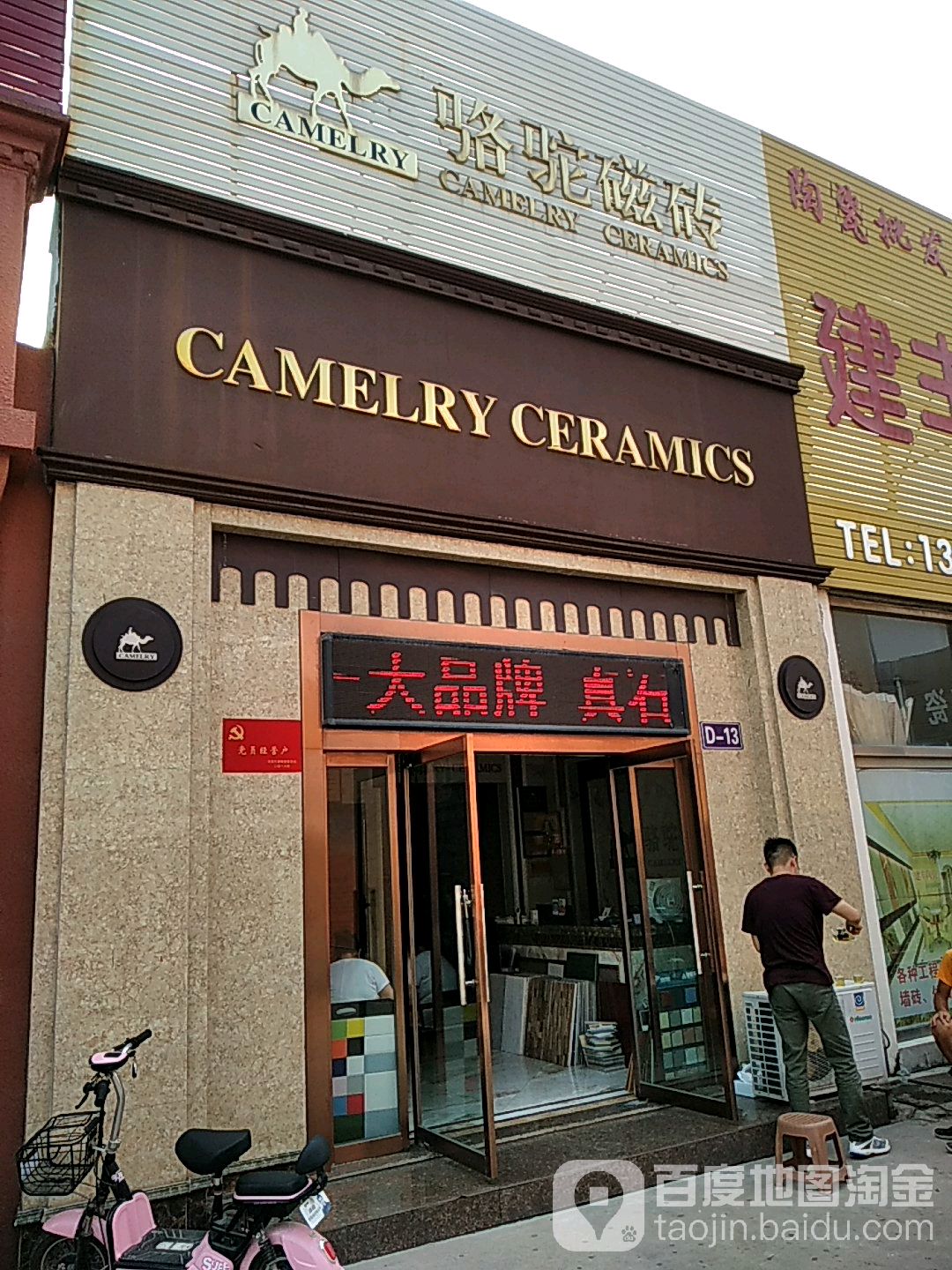 骆驼磁砖(江豪店)