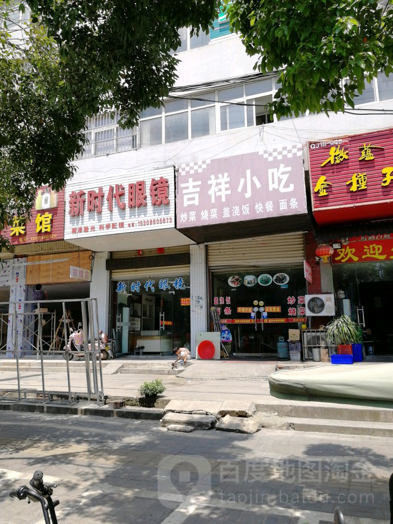 新时代眼(儒林路店)