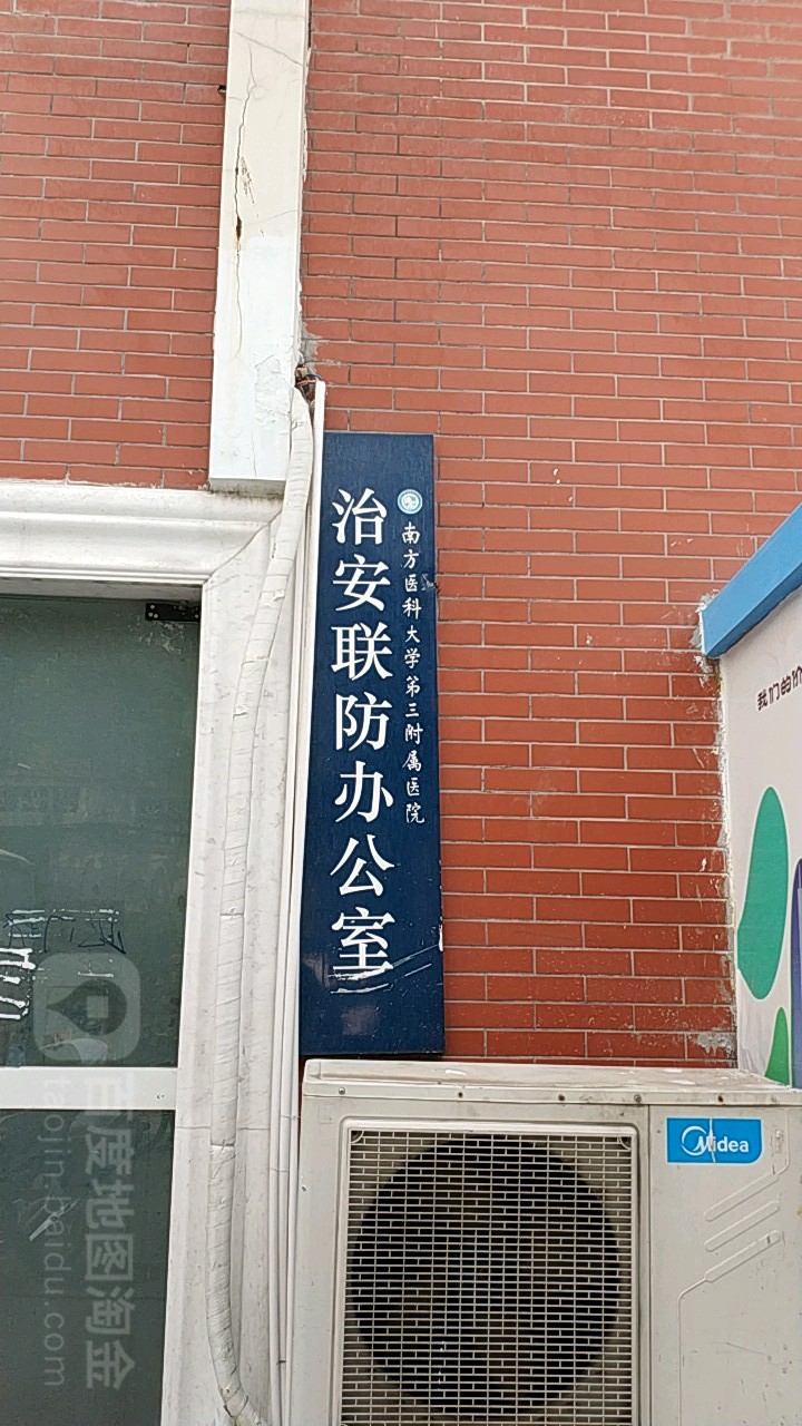 南方医科大学第三附属医院-治安联防办公室