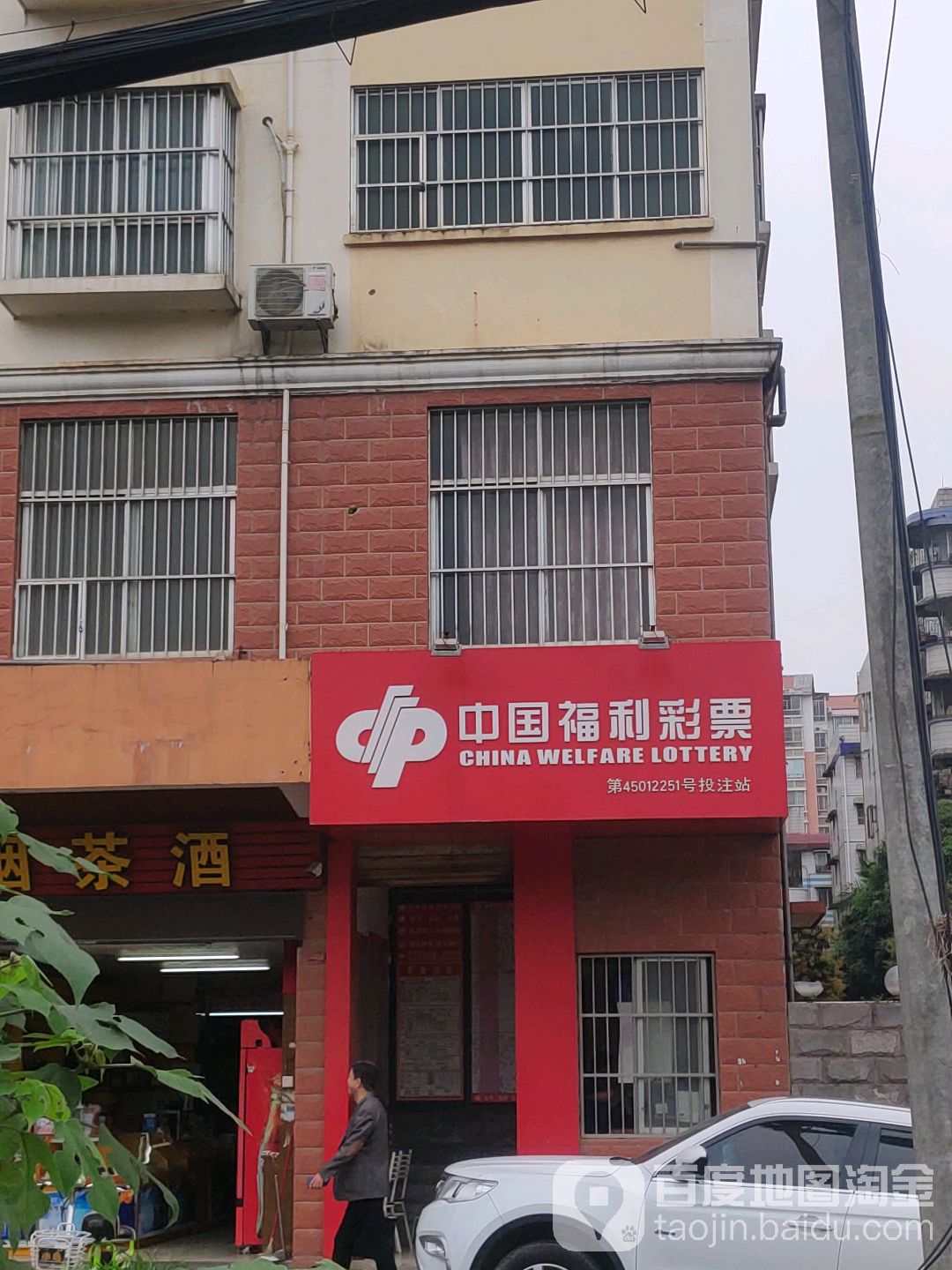 中国体育彩票(秀厢中段店)