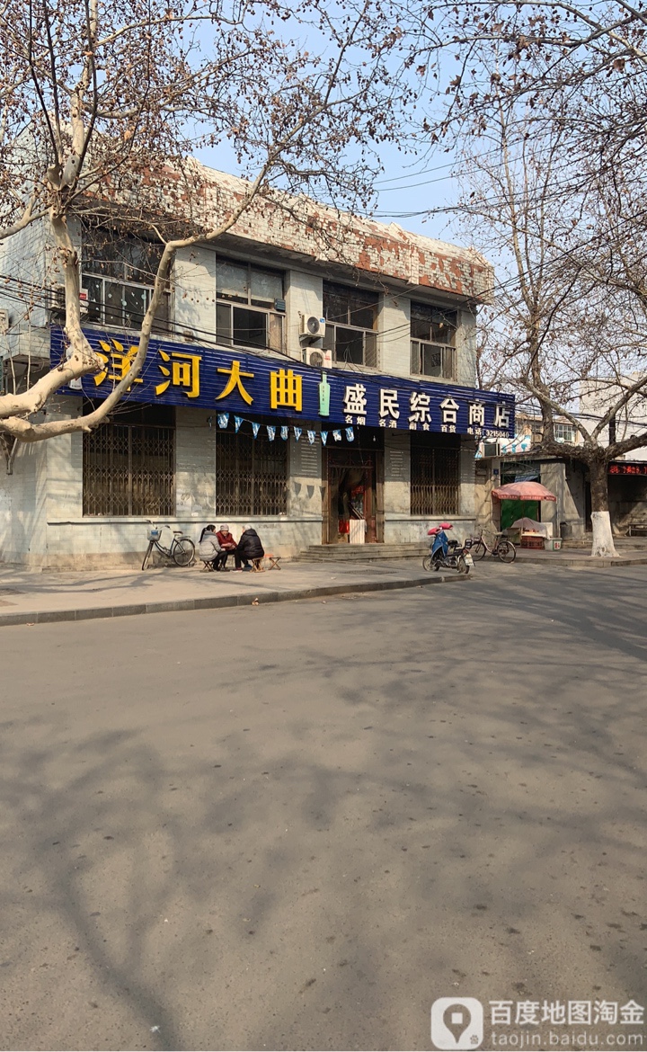 盛民综合市店