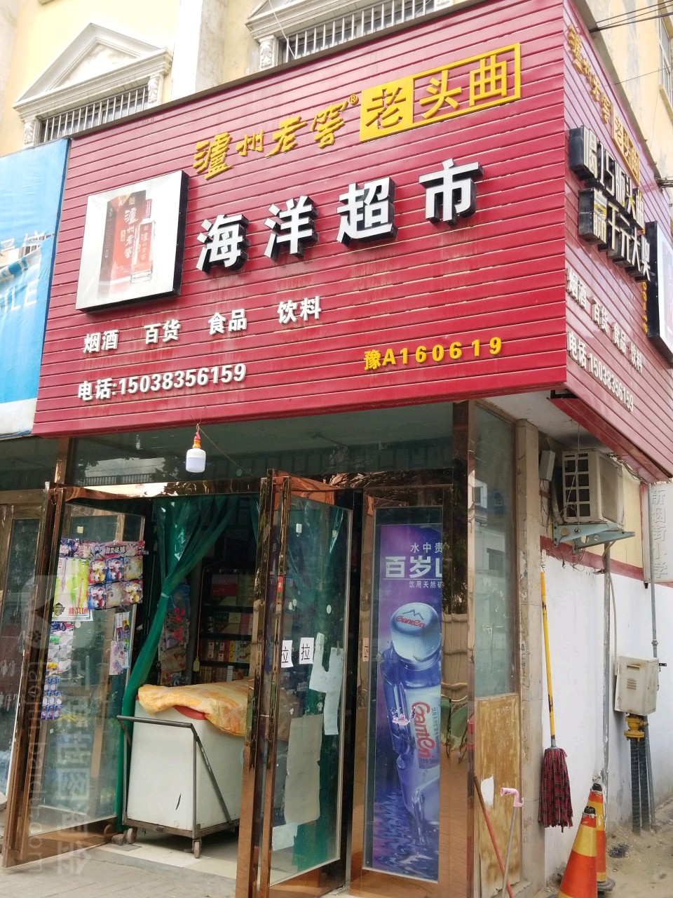 新郑市海洋超市(烟厂大街店)