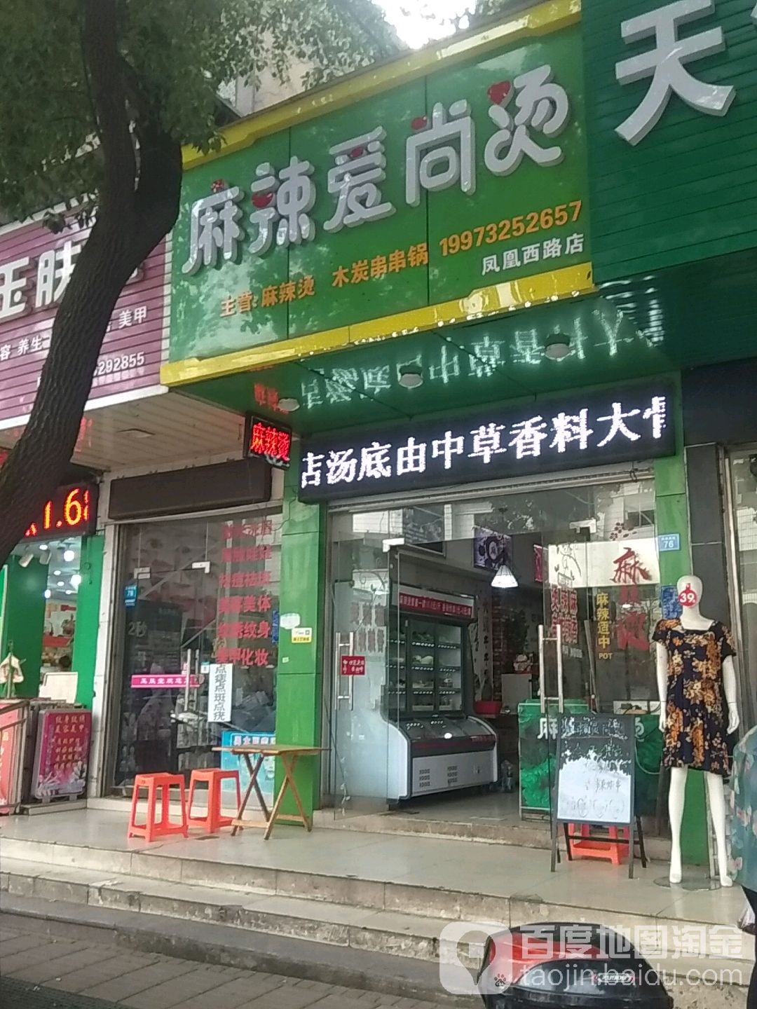 麻辣爱尚烫(凤凰西路店)