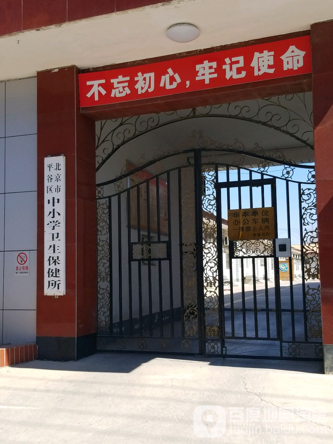 北京市平谷区中小学卫生保健所