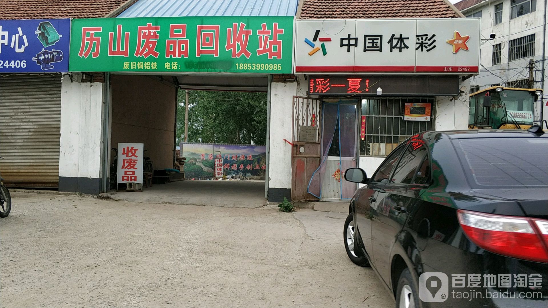 历山废品回收站