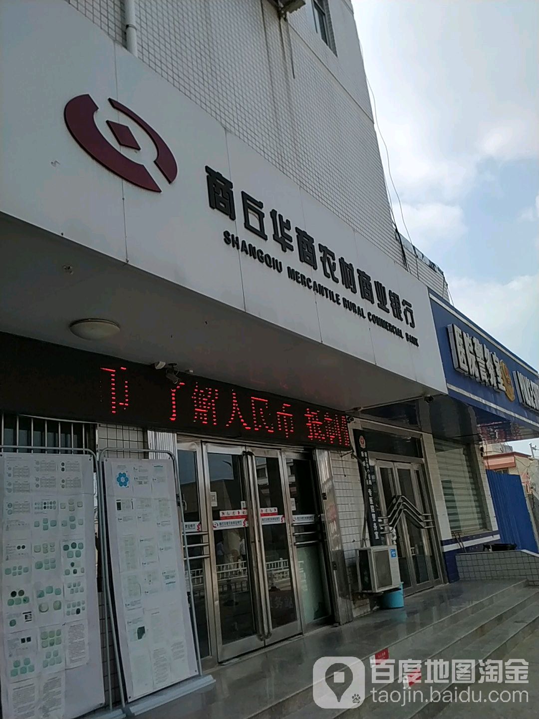 商丘华商农村商业银行(健康分理处)