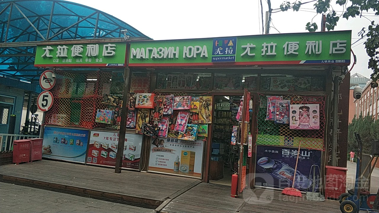 尤拉便利店(儿研所店)