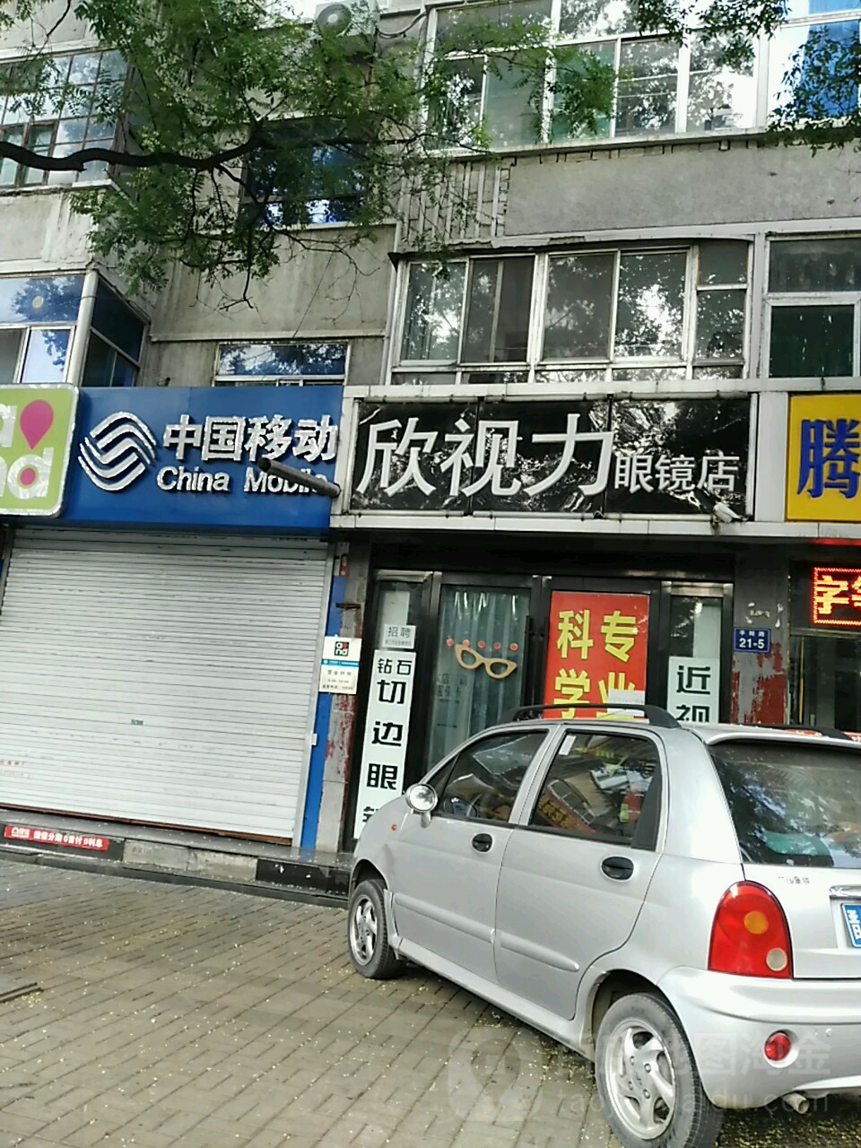 欣视力眼镜店