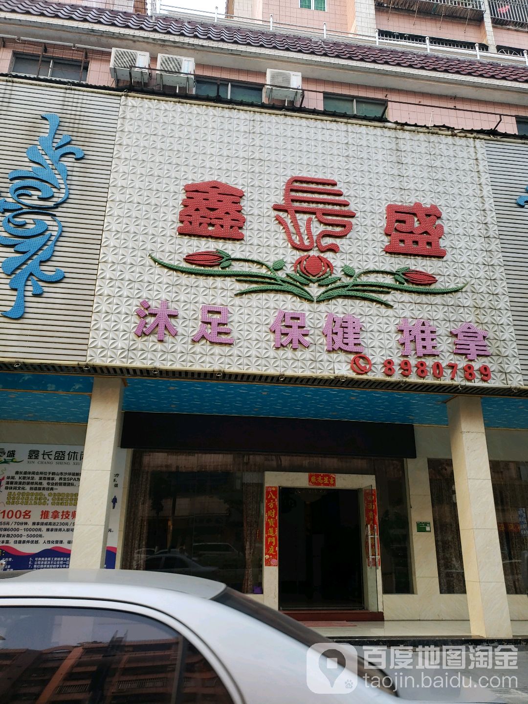 鑫盛沐足保健