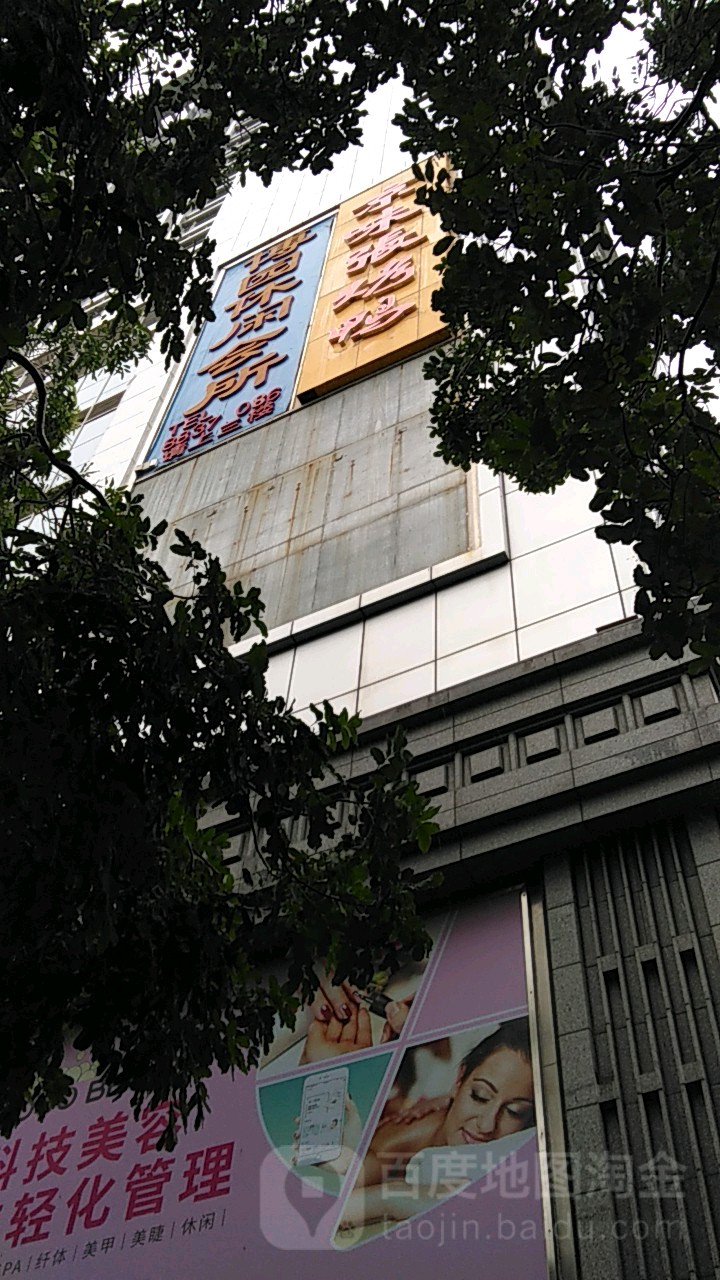 博园休闲会所