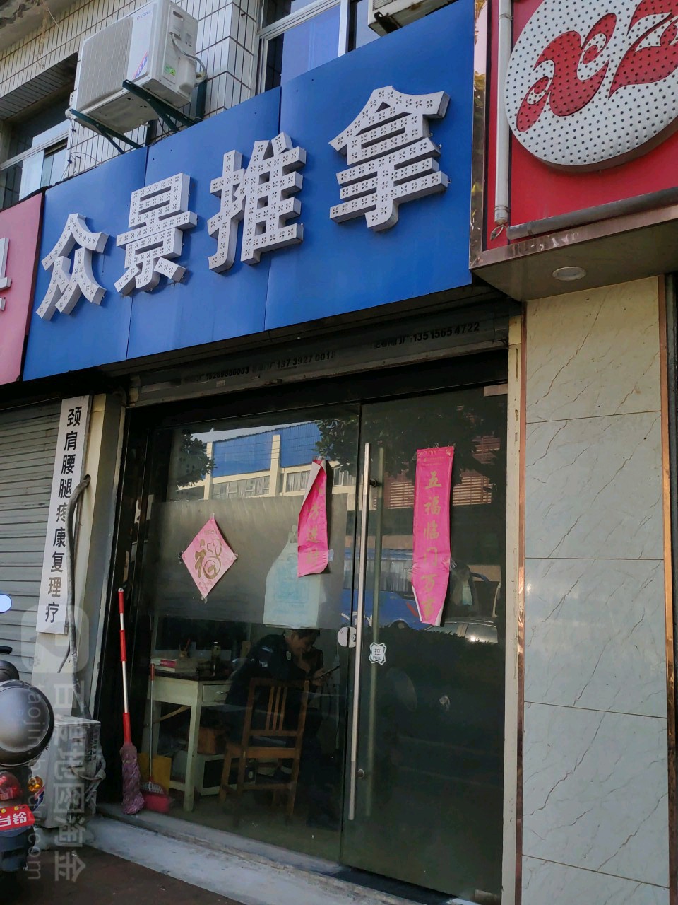 众景推拿