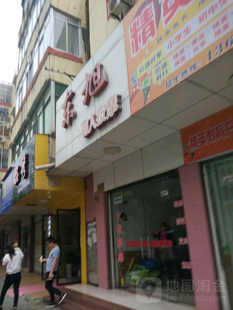 东旭盲人按摩