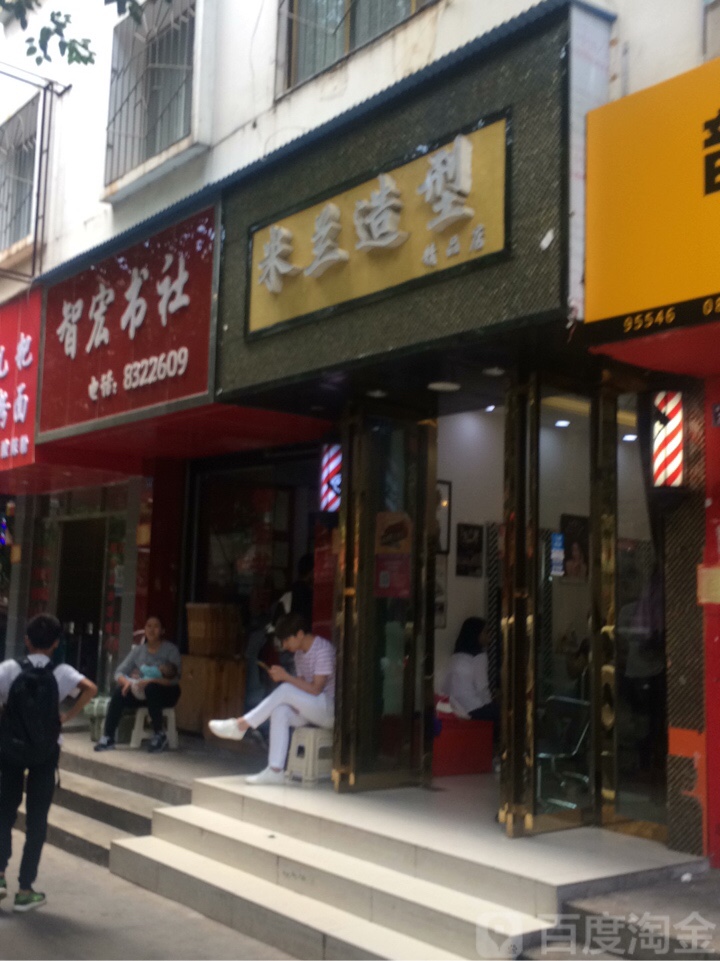 米兰造形精品店(康乐北路店)