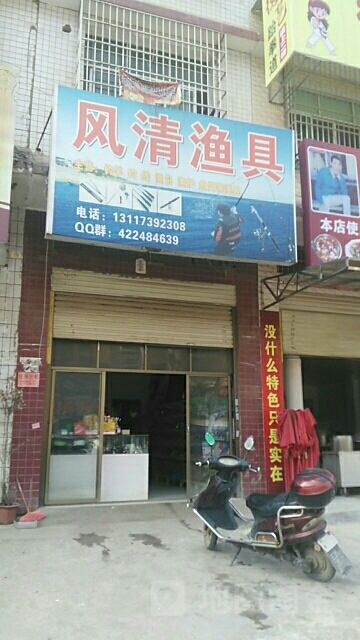 风清渔具(北岭路店)