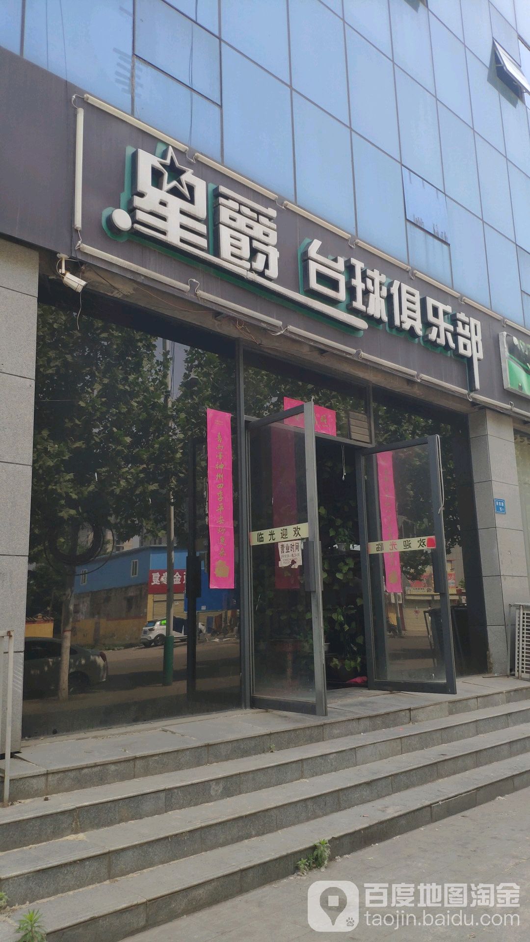 星爵台球俱乐部(禹州市体育公园店)