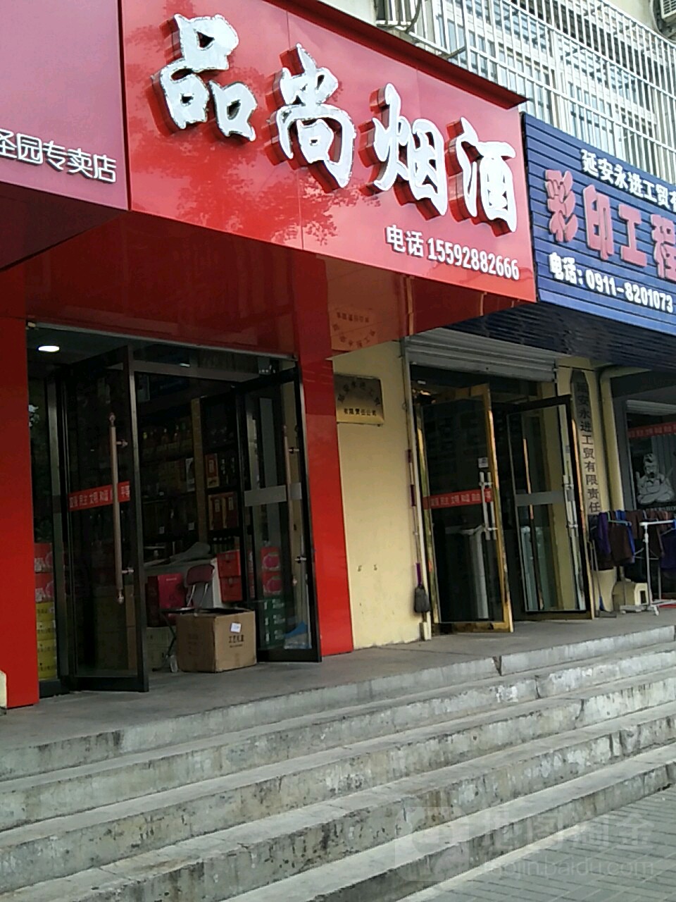 品尚烟酒(新洲西街店)