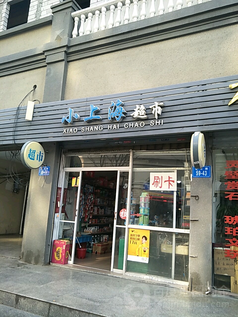 小上海美食(民主中路店)