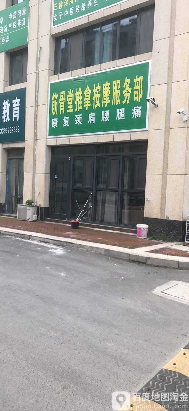筋骨堂推拿按摩特服部(长治街店)