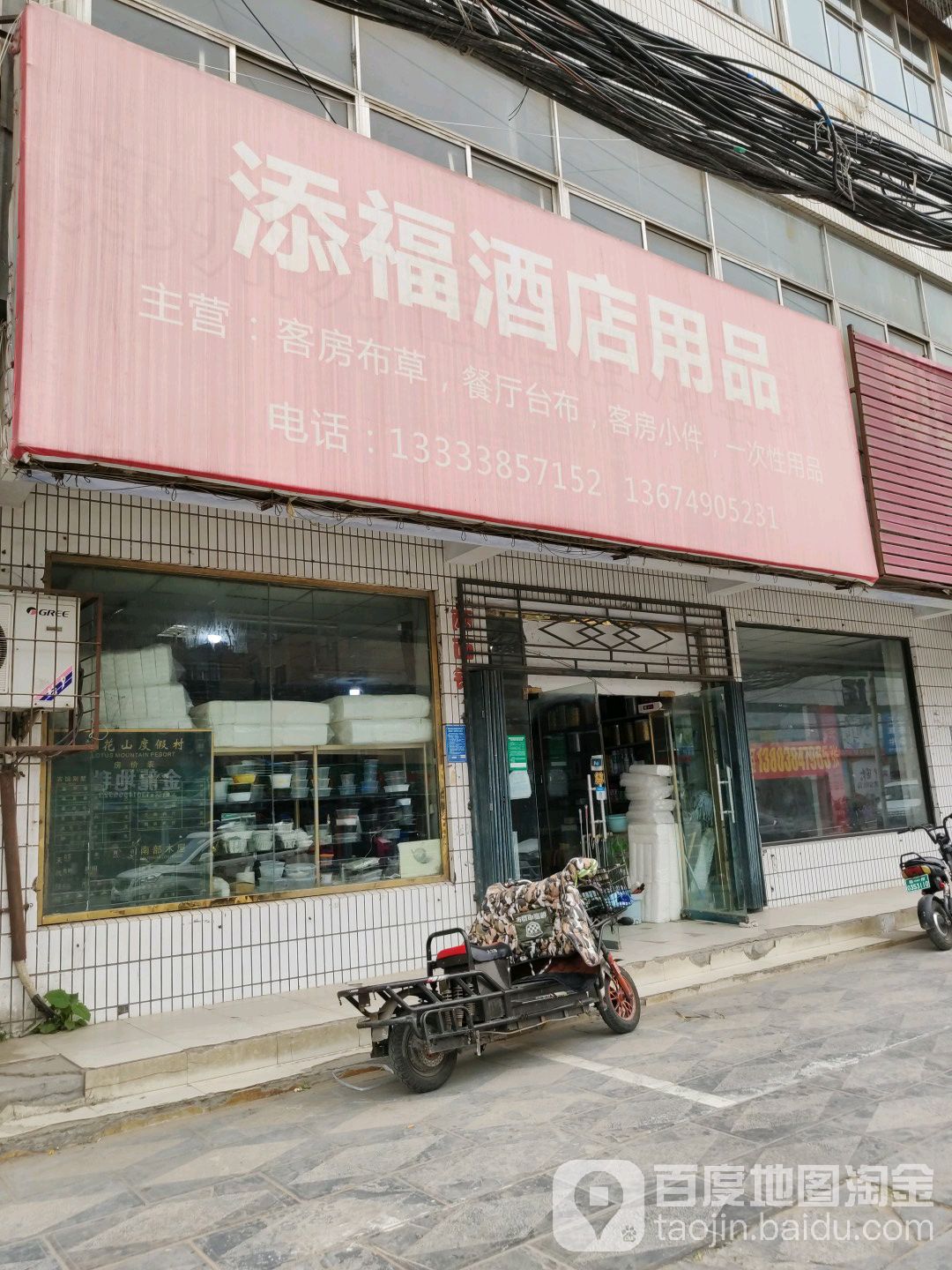 添福酒店用品