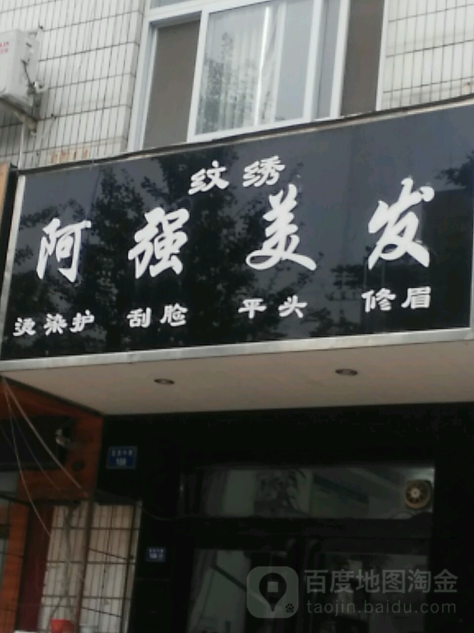 阿强理发(昆吾中路店)