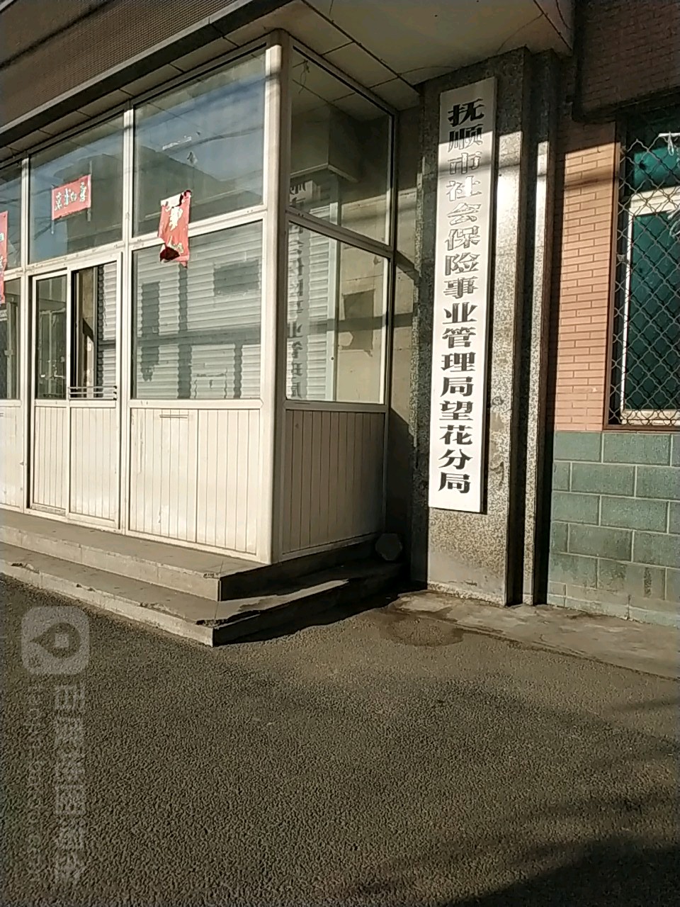 抚顺市社会保险事业服务中心望花分中心