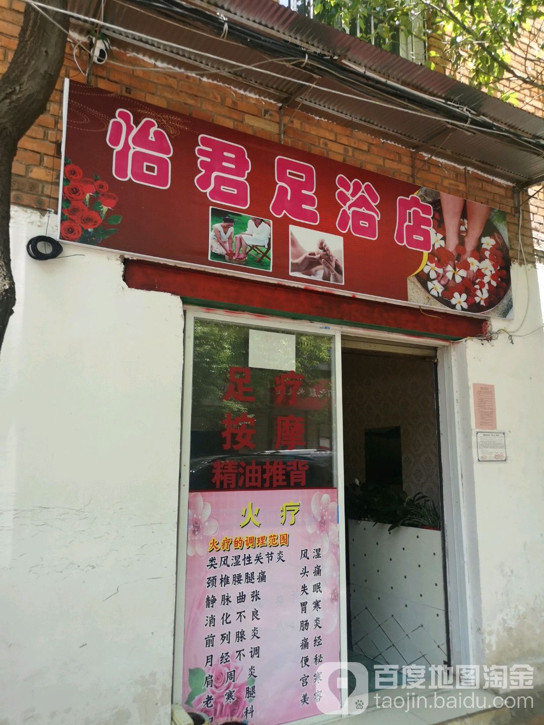 怡君足浴店