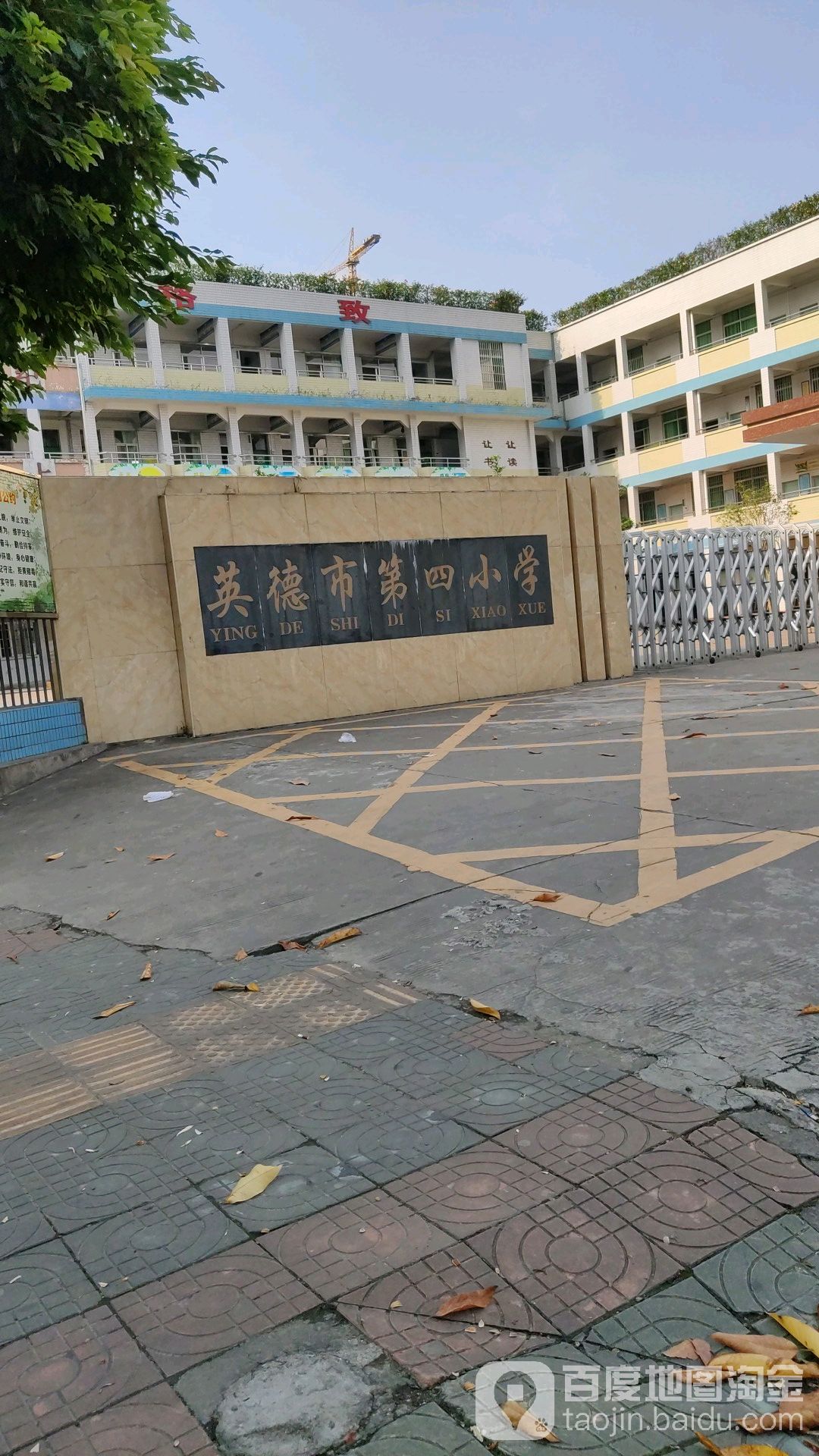 英德市第四小学