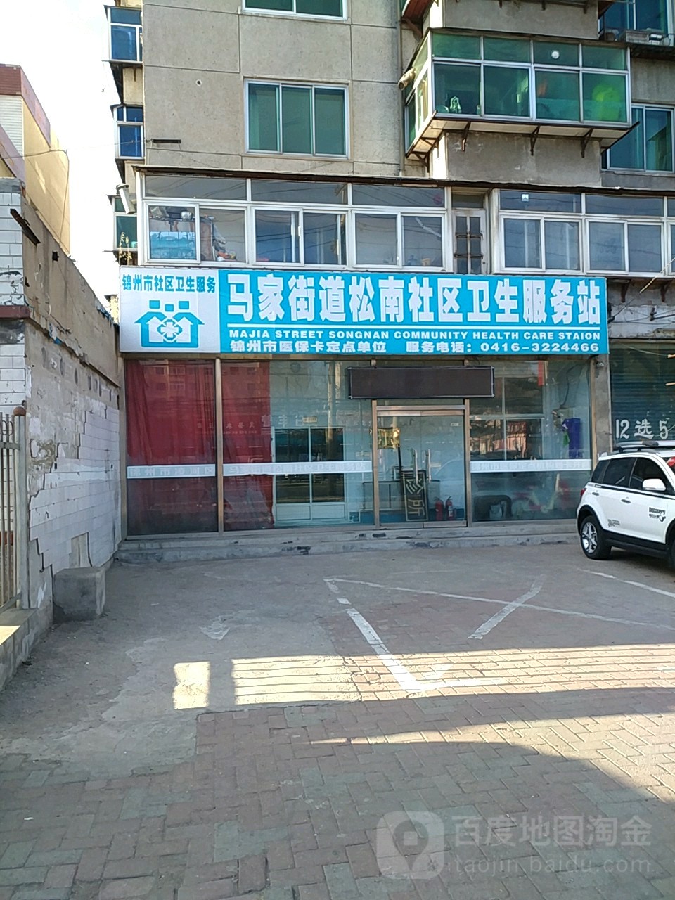 锦州市凌河区马家街道松南社区卫生服务站