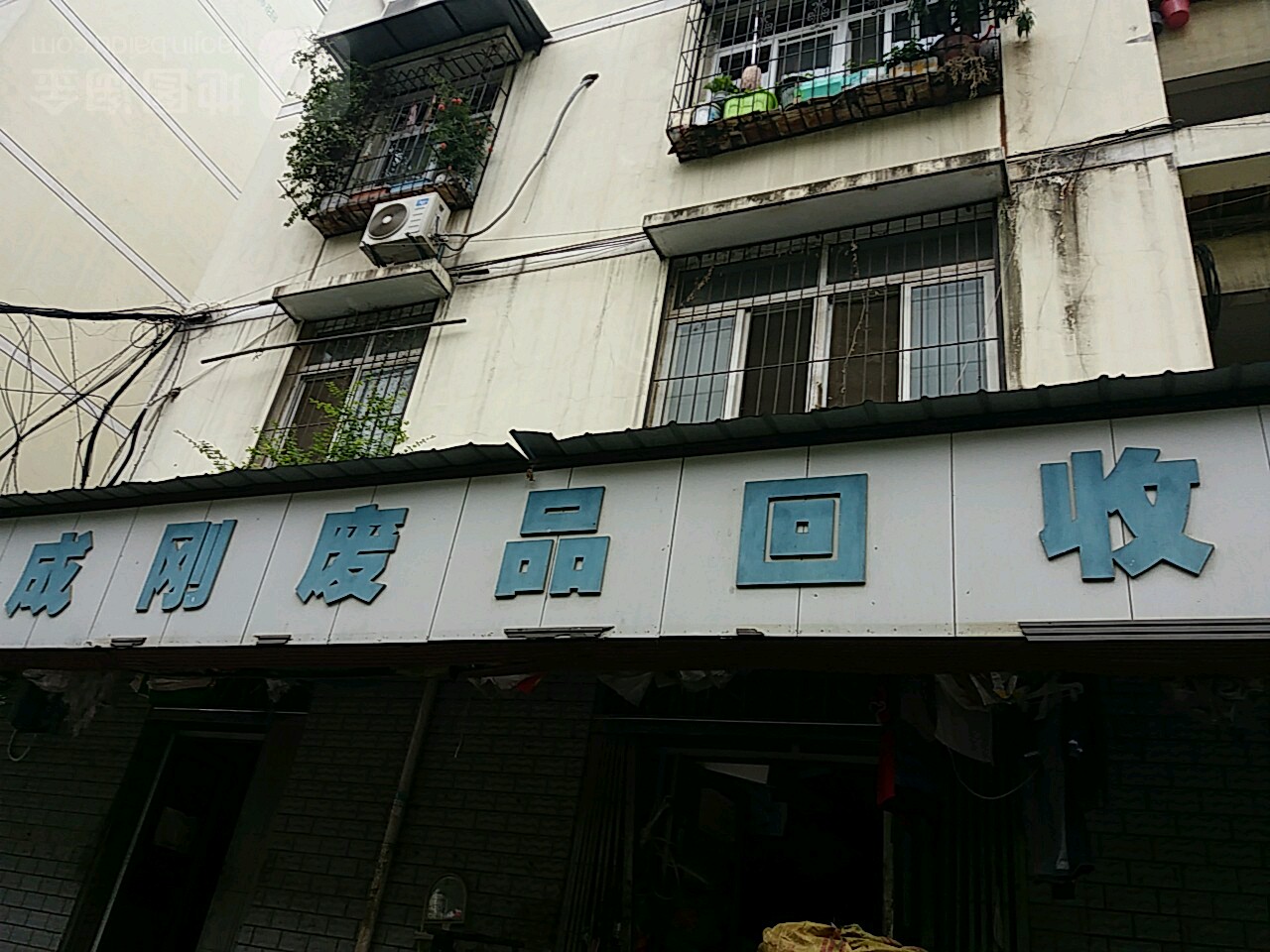 成刚废品回收(桃花岛城市花园西区店)