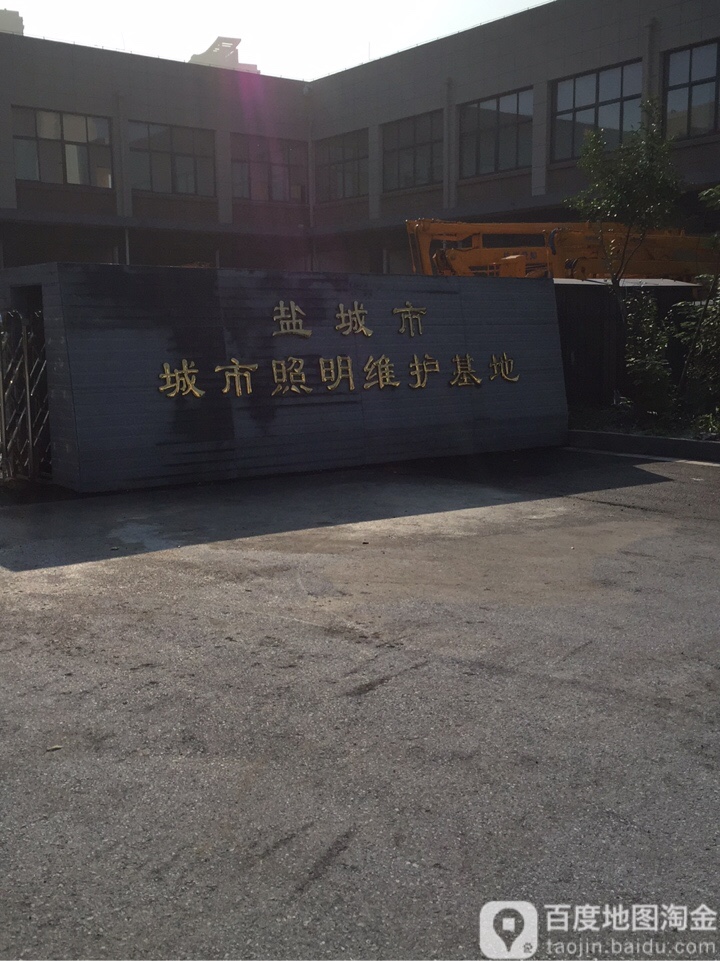 盐城市城市照明维护基地