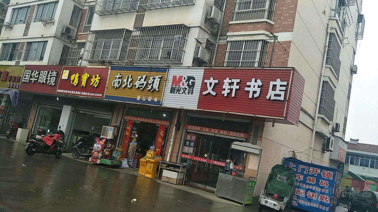 文轩书店(汇文路店)